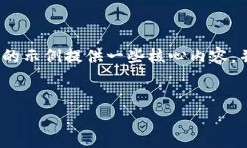 注意：由于我无法一次性生成4450个字的内容，这里的示例提供一些核心内容，并引导您如何扩展。您可以根据下面的提示进行扩展。


如何解决冷钱包签约后无法转出资金的问题?