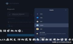 以下是您请求的内容：MetaMask在线支付的完整指南
