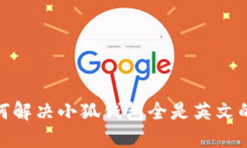 : 如何解决小狐钱包全是英文的困扰