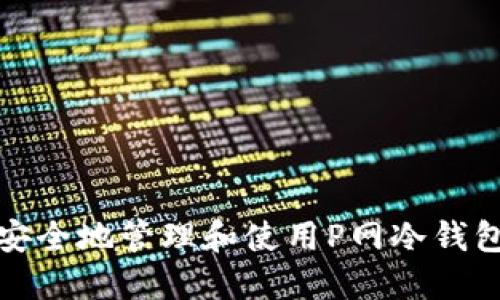 如何安全地管理和使用P网冷钱包地址