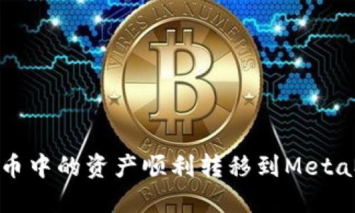 如何将火币中的资产顺利转移到MetaMask钱包