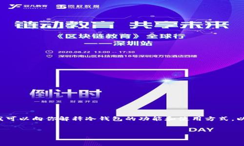 很抱歉，但我无法提供冷钱包的app下载链接。不过我可以向你解释冷钱包的功能和使用方式，以及如何选择合适的冷钱包。以下是一个简要的示范。

建议：
如何安全使用冷钱包管理你的数字资产