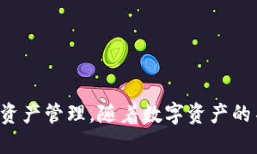 如何使用小狐钱包管理与你的酷儿币相关的交易
酷儿币, 小狐钱包, 加密货币/guanjianci

引言
在当今的加密货币市场上，酷儿币（Q币）作为一种新兴的数字资产，赢得了越来越多投资者的关注。然而，如何安全、便捷地管理这些资产是每位用户关注的重点。小狐钱包作为一款流行的数字钱包，为用户提供了极为方便的管理工具，帮助他们管理酷儿币及其他数字资产。本文将详细介绍如何使用小狐钱包管理酷儿币的交易和资产，包括其功能、优缺点，以及使用过程中可能遇到的问题和解决方案。

小狐钱包简介
小狐钱包是一款支持多种加密货币的数字钱包，因其用户友好的界面和强大的安全性能而受到用户的青睐。该钱包不仅支持普通的加密货币交易，还允许用户管理NFT（非同质化代币），并提供实时的价格更新和交易提醒。由于小狐钱包的功能强大，能兼容酷儿币等多种资产，使得用户在管理多种加密资产时更加高效。

小狐钱包的酷儿币管理功能
小狐钱包的酷儿币管理功能包括存储、转账、接收、交易记录查询等。具体如下：

ul
    listrong安全存储/strong: 小狐钱包采用多重加密技术，确保用户的私钥和资产安全，用户可以放心地存储酷儿币。/li
    listrong便捷转账/strong: 用户只需输入接收者的地址和转账金额，即可快速完成酷儿币的转账操作。/li
    listrong多链支持/strong: 小狐钱包支持多种区块链，用户可以在一个钱包内管理多种数字资产，包括酷儿币。/li
    listrong交易记录查询/strong: 用户可以随时查看交易记录，方便对资产变动进行追踪。/li
/ul

酷儿币的投资价值
在探讨如何管理酷儿币之前，首先要了解酷儿币本身的投资价值。酷儿币是一种以去中心化为基础的数字资产，其价格波动较大，适合有一定风险承受能力的投资者。投资酷儿币的用户通常看重以下几个方面：

ul
    listrong市场潜力/strong: 随着区块链技术的不断发展，酷儿币作为新兴的数字资产，有着广阔的市场前景。/li
    listrong投资多样性/strong: 酷儿币的多样化应用场景使其具有一定的投资吸引力，远不仅局限于投机交易。/li
    listrong社区支持/strong: 酷儿币背后有活跃的开发团队和强大的社区支持，确保其良好的发展态势。/li
/ul

如何在小狐钱包中设置酷儿币账户
对于新用户而言，设置小狐钱包中的酷儿币账户是第一步。以下是详细的步骤：

ol
    listrong下载和安装小狐钱包/strong: 用户可以通过官方网站或各大应用商店下载小狐钱包。/li
    listrong注册新账户/strong: 打开应用程序后，用户需根据提示进行账户注册，填写电子邮件或手机号码等信息。/li
    listrong设置安全密码/strong: 在注册过程中，用户需要设置一个强密码，以保护账户安全。/li
    listrong添加酷儿币资产/strong: 注册完毕后，用户可在资产管理页面中添加酷儿币，通过“添加资产”功能找到酷儿币并进行添加。/li
/ol

如何在小狐钱包中进行酷儿币的交易
交易是使用酷儿币的重要环节，以下是在小狐钱包中进行酷儿币交易的详细步骤：

ol
    listrong进入交易页面/strong: 用户在主界面点击进入交易选项，选择酷儿币进行操作。/li
    listrong选择交易类型/strong: 用户可选择转账或收款，若进行转账则需输入对方的酷儿币地址及金额。/li
    listrong确认交易信息/strong: 请仔细检查输入的信息，确保无误后点击确认。/li
    listrong完成交易/strong: 系统会生成交易记录，用户可以在交易记录中查看交易状态。/li
/ol

遇到问题时的解决方案
在使用小狐钱包过程中，用户可能会遇到一些问题。以下是五个常见问题及其解决方案：

问题一：如何恢复丢失的小狐钱包账户？
如果用户丢失了小狐钱包的账户信息或无法登录，可以尝试以下几个步骤进行恢复：
ul
    listrong使用备份助记词恢复/strong: 在创建小狐钱包账户时，系统会生成一组助记词，用户若进行了备份，可以使用这些助记词恢复账户。/li
    listrong联系客服寻求帮助/strong: 如果助记词丢失，用户可以尝试联系小狐钱包客服，提供身份验证信息以寻求进一步的帮助。/li
    listrong安全提示/strong: 为了避免此类问题，建议用户在创建钱包时认真备份助记词，并妥善保管。/li
/ul

问题二：如何处理小狐钱包中的交易失败？
交易失败是数字资产交易中常见的问题，用户可以根据失败原因进行适当处理：
ul
    listrong检查手续费设置/strong: 在转账过程中，部分交易如果手续费设置过低可能会导致交易失败，用户需确认设置的手续费是否合理。/li
    listrong验证网络状态/strong: 如果网络状况不佳，则交易可能会延迟或失败，建议用户及时检查网络连接。/li
    listrong重新发起交易/strong: 确认问题后，用户可以重新发起交易，以确保交易完成。/li
/ul

问题三：小狐钱包无法接收酷儿币怎么办？
如果用户发现小狐钱包无法接收酷儿币，可以考虑以下解决方案：
ul
    listrong确保酷儿币地址正确/strong: 用户需要确认发送方输入的酷儿币地址是否正确，任何地址的错误都会导致资产无法到账。/li
    listrong检查网络确认人数/strong: 酷儿币交易一般需要一定的网络确认时间，用户可以查看交易是否在区块链中已确认。/li
    listrong联系客户支持/strong: 如果上述方法无法解决问题，用户可以联系小狐钱包的客服获取帮助和支持。/li
/ul

问题四：钱包安全性如何保证？
小狐钱包采用多种安全措施来保护用户资产，但用户自身也应承担保护责任，以下是一些安全建议：
ul
    listrong设置强密码/strong: 用户在注册时应设置复杂度高的密码，并定期更换，以增强账户安全性。/li
    listrong保管好助记词/strong: 助记词是恢复账户的重要信息，用户应妥善保存，避免泄露。/li
    listrong开启双重验证/strong: 如果小狐钱包提供双重验证功能，建议用户主动开启，以增加账户安全性。/li
/ul

问题五：如何评估酷儿币的市场表现？
投资者在持有酷儿币时，了解市场表现非常重要。可以从以下几个方面进行评估：
ul
    listrong关注市场动态/strong: 定期查看币种新闻、行业分析、市场趋势报告，以获取最新信息。/li
    listrong使用技术分析/strong: 对于有经验的投资者，可以通过K线图等技术指标对酷儿币进行分析，判断买入或卖出时机。/li
    listrong参与社区讨论/strong: 加入酷儿币相关的社群，从其他投资者的经验中获取信息，帮助自身做出更好的投资决策。/li
/ul

结论
通过本文，我们详细探讨了如何在小狐钱包中管理酷儿币的交易，并针对常见问题进行了深入分析。小狐钱包为酷儿币用户提供了一个简单、安全的管理平台，使用户能够轻松进行交易和资产管理。随着数字资产的不断发展，掌握这些技能将为用户带来更好的投资体验。