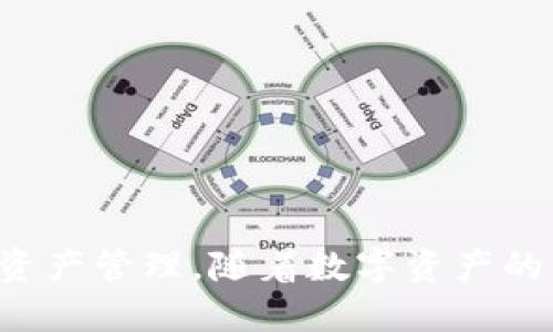 如何使用小狐钱包管理与你的酷儿币相关的交易
酷儿币, 小狐钱包, 加密货币/guanjianci

引言
在当今的加密货币市场上，酷儿币（Q币）作为一种新兴的数字资产，赢得了越来越多投资者的关注。然而，如何安全、便捷地管理这些资产是每位用户关注的重点。小狐钱包作为一款流行的数字钱包，为用户提供了极为方便的管理工具，帮助他们管理酷儿币及其他数字资产。本文将详细介绍如何使用小狐钱包管理酷儿币的交易和资产，包括其功能、优缺点，以及使用过程中可能遇到的问题和解决方案。

小狐钱包简介
小狐钱包是一款支持多种加密货币的数字钱包，因其用户友好的界面和强大的安全性能而受到用户的青睐。该钱包不仅支持普通的加密货币交易，还允许用户管理NFT（非同质化代币），并提供实时的价格更新和交易提醒。由于小狐钱包的功能强大，能兼容酷儿币等多种资产，使得用户在管理多种加密资产时更加高效。

小狐钱包的酷儿币管理功能
小狐钱包的酷儿币管理功能包括存储、转账、接收、交易记录查询等。具体如下：

ul
    listrong安全存储/strong: 小狐钱包采用多重加密技术，确保用户的私钥和资产安全，用户可以放心地存储酷儿币。/li
    listrong便捷转账/strong: 用户只需输入接收者的地址和转账金额，即可快速完成酷儿币的转账操作。/li
    listrong多链支持/strong: 小狐钱包支持多种区块链，用户可以在一个钱包内管理多种数字资产，包括酷儿币。/li
    listrong交易记录查询/strong: 用户可以随时查看交易记录，方便对资产变动进行追踪。/li
/ul

酷儿币的投资价值
在探讨如何管理酷儿币之前，首先要了解酷儿币本身的投资价值。酷儿币是一种以去中心化为基础的数字资产，其价格波动较大，适合有一定风险承受能力的投资者。投资酷儿币的用户通常看重以下几个方面：

ul
    listrong市场潜力/strong: 随着区块链技术的不断发展，酷儿币作为新兴的数字资产，有着广阔的市场前景。/li
    listrong投资多样性/strong: 酷儿币的多样化应用场景使其具有一定的投资吸引力，远不仅局限于投机交易。/li
    listrong社区支持/strong: 酷儿币背后有活跃的开发团队和强大的社区支持，确保其良好的发展态势。/li
/ul

如何在小狐钱包中设置酷儿币账户
对于新用户而言，设置小狐钱包中的酷儿币账户是第一步。以下是详细的步骤：

ol
    listrong下载和安装小狐钱包/strong: 用户可以通过官方网站或各大应用商店下载小狐钱包。/li
    listrong注册新账户/strong: 打开应用程序后，用户需根据提示进行账户注册，填写电子邮件或手机号码等信息。/li
    listrong设置安全密码/strong: 在注册过程中，用户需要设置一个强密码，以保护账户安全。/li
    listrong添加酷儿币资产/strong: 注册完毕后，用户可在资产管理页面中添加酷儿币，通过“添加资产”功能找到酷儿币并进行添加。/li
/ol

如何在小狐钱包中进行酷儿币的交易
交易是使用酷儿币的重要环节，以下是在小狐钱包中进行酷儿币交易的详细步骤：

ol
    listrong进入交易页面/strong: 用户在主界面点击进入交易选项，选择酷儿币进行操作。/li
    listrong选择交易类型/strong: 用户可选择转账或收款，若进行转账则需输入对方的酷儿币地址及金额。/li
    listrong确认交易信息/strong: 请仔细检查输入的信息，确保无误后点击确认。/li
    listrong完成交易/strong: 系统会生成交易记录，用户可以在交易记录中查看交易状态。/li
/ol

遇到问题时的解决方案
在使用小狐钱包过程中，用户可能会遇到一些问题。以下是五个常见问题及其解决方案：

问题一：如何恢复丢失的小狐钱包账户？
如果用户丢失了小狐钱包的账户信息或无法登录，可以尝试以下几个步骤进行恢复：
ul
    listrong使用备份助记词恢复/strong: 在创建小狐钱包账户时，系统会生成一组助记词，用户若进行了备份，可以使用这些助记词恢复账户。/li
    listrong联系客服寻求帮助/strong: 如果助记词丢失，用户可以尝试联系小狐钱包客服，提供身份验证信息以寻求进一步的帮助。/li
    listrong安全提示/strong: 为了避免此类问题，建议用户在创建钱包时认真备份助记词，并妥善保管。/li
/ul

问题二：如何处理小狐钱包中的交易失败？
交易失败是数字资产交易中常见的问题，用户可以根据失败原因进行适当处理：
ul
    listrong检查手续费设置/strong: 在转账过程中，部分交易如果手续费设置过低可能会导致交易失败，用户需确认设置的手续费是否合理。/li
    listrong验证网络状态/strong: 如果网络状况不佳，则交易可能会延迟或失败，建议用户及时检查网络连接。/li
    listrong重新发起交易/strong: 确认问题后，用户可以重新发起交易，以确保交易完成。/li
/ul

问题三：小狐钱包无法接收酷儿币怎么办？
如果用户发现小狐钱包无法接收酷儿币，可以考虑以下解决方案：
ul
    listrong确保酷儿币地址正确/strong: 用户需要确认发送方输入的酷儿币地址是否正确，任何地址的错误都会导致资产无法到账。/li
    listrong检查网络确认人数/strong: 酷儿币交易一般需要一定的网络确认时间，用户可以查看交易是否在区块链中已确认。/li
    listrong联系客户支持/strong: 如果上述方法无法解决问题，用户可以联系小狐钱包的客服获取帮助和支持。/li
/ul

问题四：钱包安全性如何保证？
小狐钱包采用多种安全措施来保护用户资产，但用户自身也应承担保护责任，以下是一些安全建议：
ul
    listrong设置强密码/strong: 用户在注册时应设置复杂度高的密码，并定期更换，以增强账户安全性。/li
    listrong保管好助记词/strong: 助记词是恢复账户的重要信息，用户应妥善保存，避免泄露。/li
    listrong开启双重验证/strong: 如果小狐钱包提供双重验证功能，建议用户主动开启，以增加账户安全性。/li
/ul

问题五：如何评估酷儿币的市场表现？
投资者在持有酷儿币时，了解市场表现非常重要。可以从以下几个方面进行评估：
ul
    listrong关注市场动态/strong: 定期查看币种新闻、行业分析、市场趋势报告，以获取最新信息。/li
    listrong使用技术分析/strong: 对于有经验的投资者，可以通过K线图等技术指标对酷儿币进行分析，判断买入或卖出时机。/li
    listrong参与社区讨论/strong: 加入酷儿币相关的社群，从其他投资者的经验中获取信息，帮助自身做出更好的投资决策。/li
/ul

结论
通过本文，我们详细探讨了如何在小狐钱包中管理酷儿币的交易，并针对常见问题进行了深入分析。小狐钱包为酷儿币用户提供了一个简单、安全的管理平台，使用户能够轻松进行交易和资产管理。随着数字资产的不断发展，掌握这些技能将为用户带来更好的投资体验。