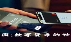 : 深入了解币圈：数字货币的世界与投资机会