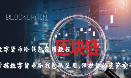 数字货币冷钱包使用教程

掌握数字货币冷钱包的使用，保护你的资产安全