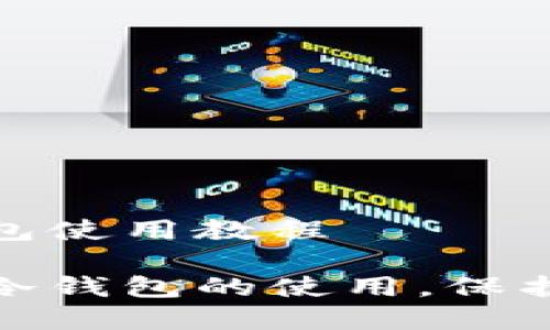 数字货币冷钱包使用教程

掌握数字货币冷钱包的使用，保护你的资产安全