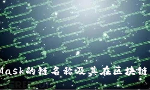 深入了解MetaMask的链名称及其在区块链生态中的重要性