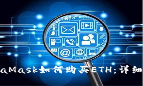 MetaMask如何购买ETH：详细指南