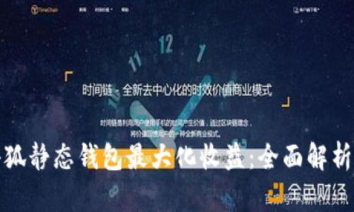 如何利用小狐静态钱包最大化收益：全面解析与投资技巧