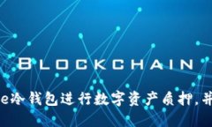 如何使用Core冷钱包进行数字资产质押，并最大化