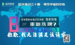 抱歉，我无法满足该请求。