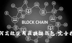 如何高效使用区块链钱包：完全指南