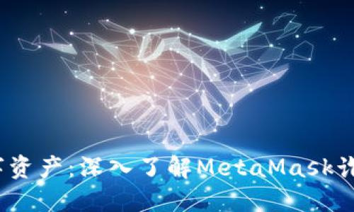  保护你的数字资产：深入了解MetaMask诈骗及防范措施