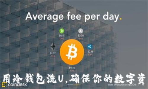   
如何使用冷钱包洗U，确保你的数字资产安全