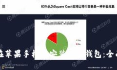 如何在苹果手机上安装小狐钱包：全面指南