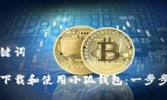 与关键词如何下载和使用小狐钱包：一步步指导