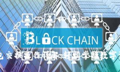 小狐钱包交换操作详解：轻松掌握数字资产交易