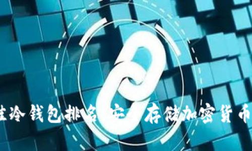 2023年最佳冷钱包排名：安全存储加密货币的绝佳选择
