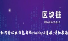 如何将以太钱包与MetaMask连接：详细指南