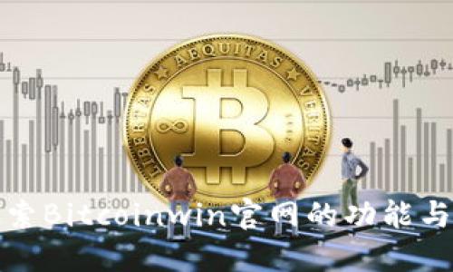 探索Bitcoinwin官网的功能与优势