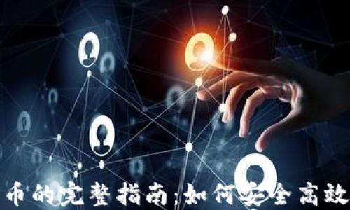 
MetaMask转代币的完整指南：如何安全高效地进行代币交易