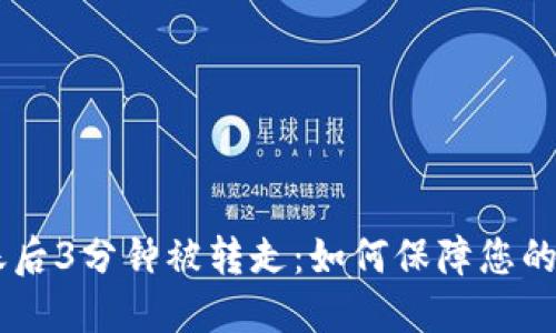 IMT冷钱包到账后3分钟被转走：如何保障您的数字资产安全？