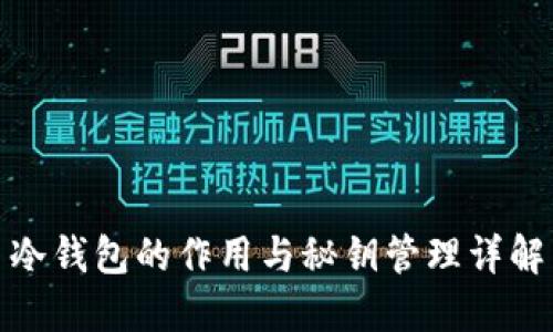 冷钱包的作用与秘钥管理详解