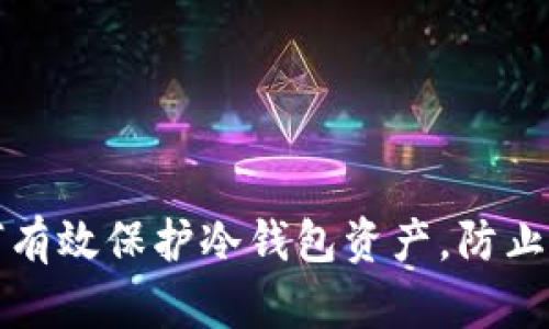 如何有效保护冷钱包资产，防止被盗