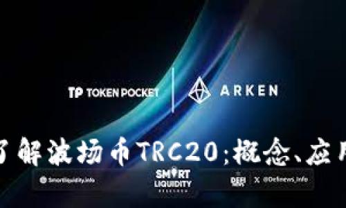 : 深入了解波场币TRC20：概念、应用与前景