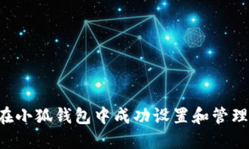 如何在小狐钱包中成功设置和管理USDT