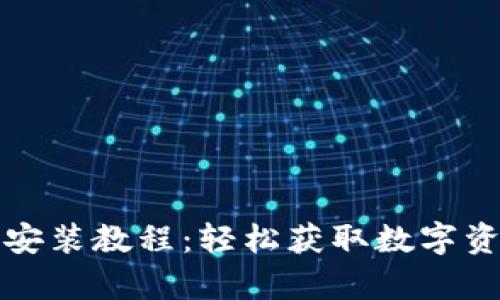 小狐钱包安卓安装教程：轻松获取数字资产管理的技巧