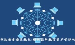 小狐钱包安卓安装教程：轻松获取数字资产管理