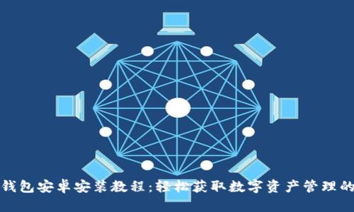 小狐钱包安卓安装教程：轻松获取数字资产管理的技巧