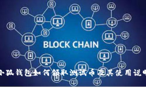 小狐钱包如何领取测试币及其使用说明