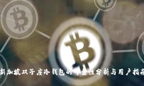 新加坡双子座冷钱包的可靠性分析与用户指南