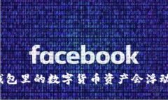 冷钱包里的数字货币资产会浮动吗？