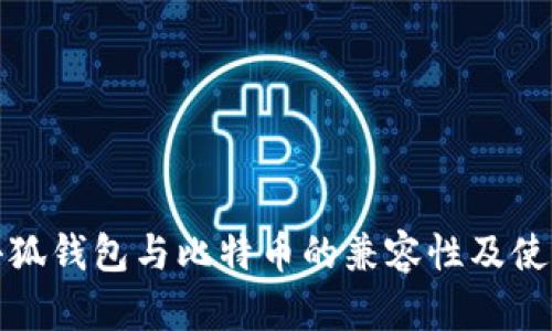 探索小狐钱包与比特币的兼容性及使用指南