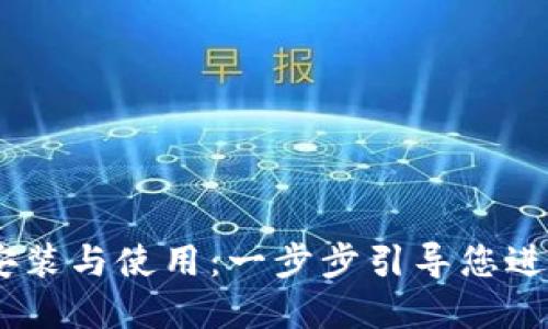 MetaMask 安装与使用：一步步引导您进入区块链世界