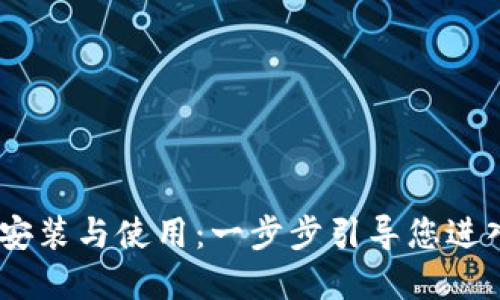 MetaMask 安装与使用：一步步引导您进入区块链世界