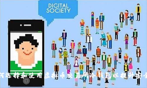 如何选择和使用虚拟币交易所冷钱包以提升安全性