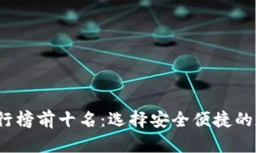 2023年热钱包排行榜前十名：选择安全便捷的数字货币存储方案