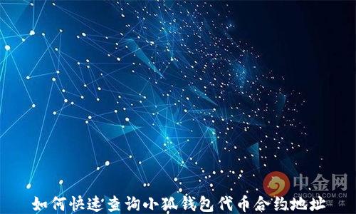 
如何快速查询小狐钱包代币合约地址