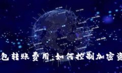 了解TP冷钱包转账费用：如何控制加密资产转移成