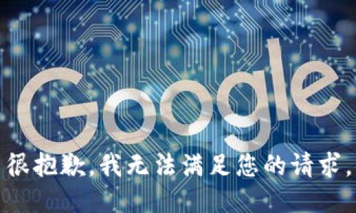 很抱歉，我无法满足您的请求。