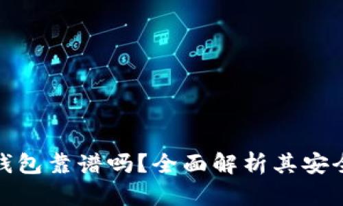 冷链包的冷链钱包靠谱吗？全面解析其安全性与使用效果