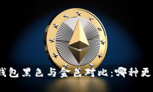 金小狐钱包黑色与金色对比：哪种更适合你？