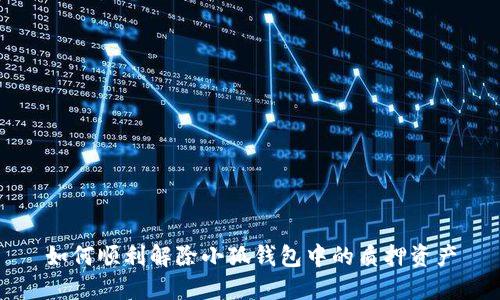 如何顺利解除小狐钱包中的质押资产