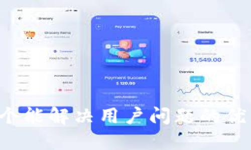 思考一个能解决用户问题的优秀，放进