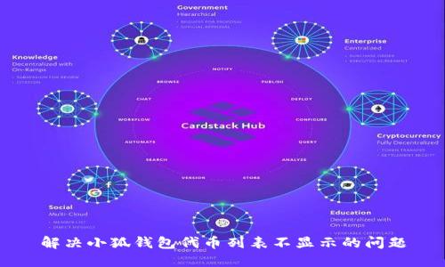 解决小狐钱包代币列表不显示的问题
